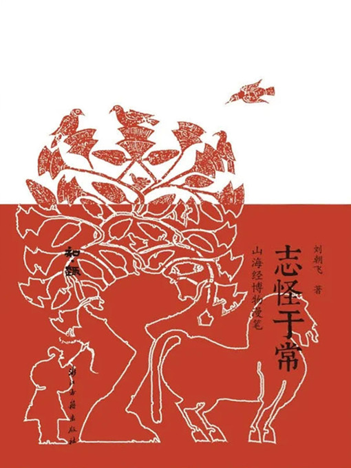 Title details for 志怪于常 by 刘朝飞 - Available